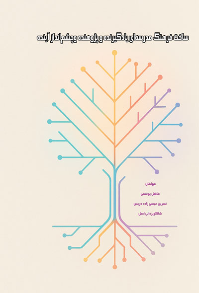 ساخت فرهنگ مدرسه‌ای یادگیرنده و پژوهنده وچشم‌انداز آینده